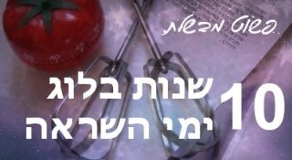 10 שנות בלוג, 10 ימי השראה